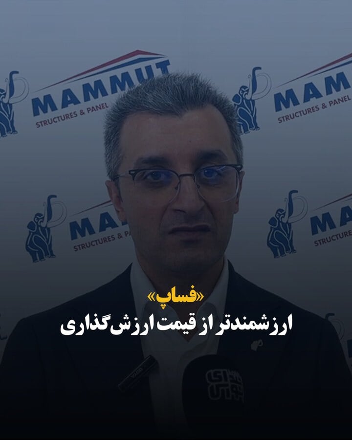 «فساپ» ارزشمندتر از قیمت ارزش‌گذاری
