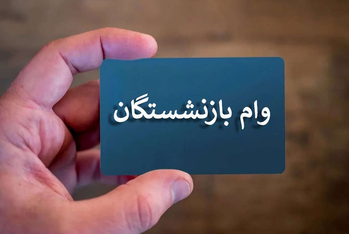 وام بازنشستگان تأمین اجتماعی ۱۴۰۵؛ شرایط دریافت وام ۶۰ میلیونی و ثبتنام غیرحضوری