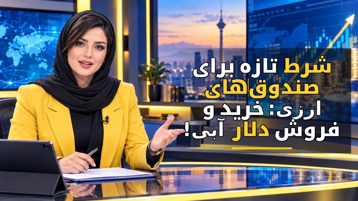 شرط تازه برای صندوق‌های ارزی: خرید و فروش دلار آبی!