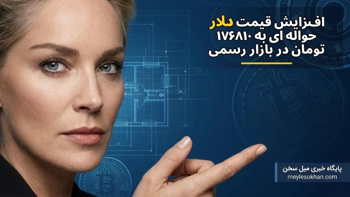 افزایش قیمت دلار حواله‌ای به ۱۷۶۸۱۰ تومان در بازار رسمی