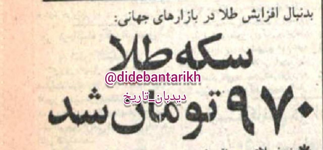 قیمت سکه طلا ۴۷ سال قبل در چنین روزی: هر سکه ۹۷۰ تومان شد