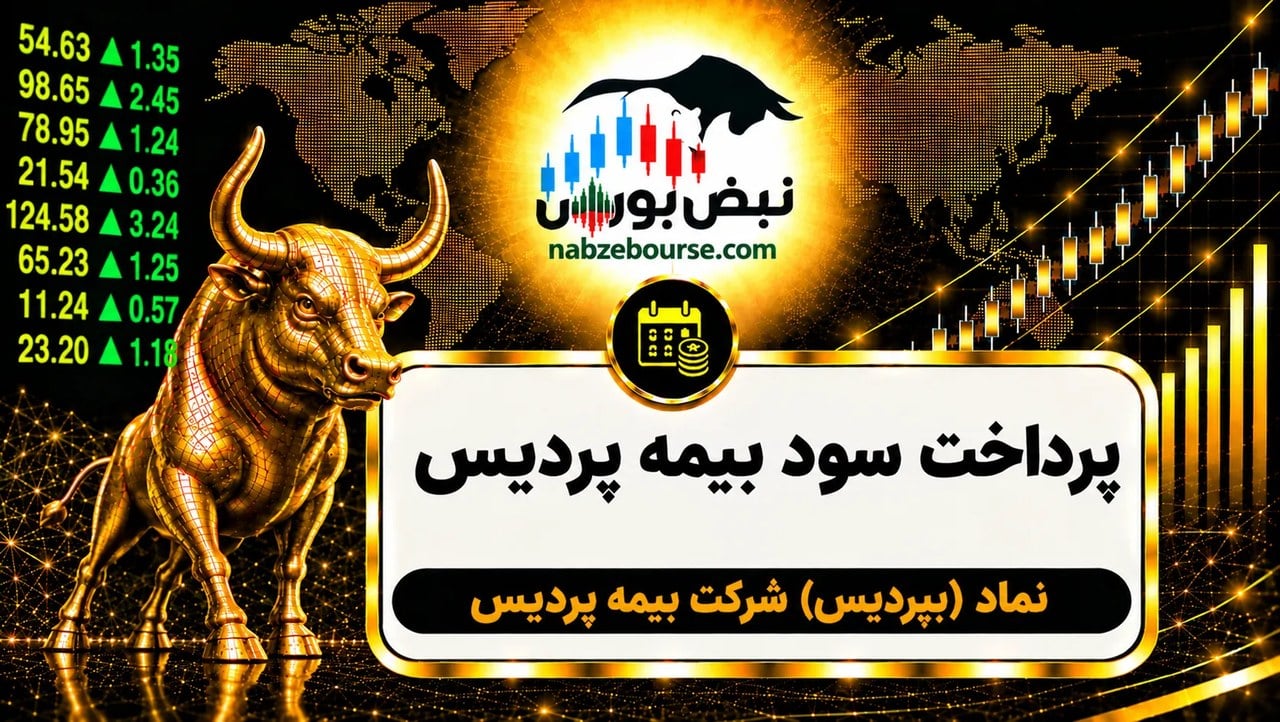 سود بپردیس ۱۴۰۵ کی واریز می‌شود و چقدر است؟