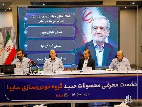 در نشست معرفی محصولات جدید سایپا چه گذشت؟