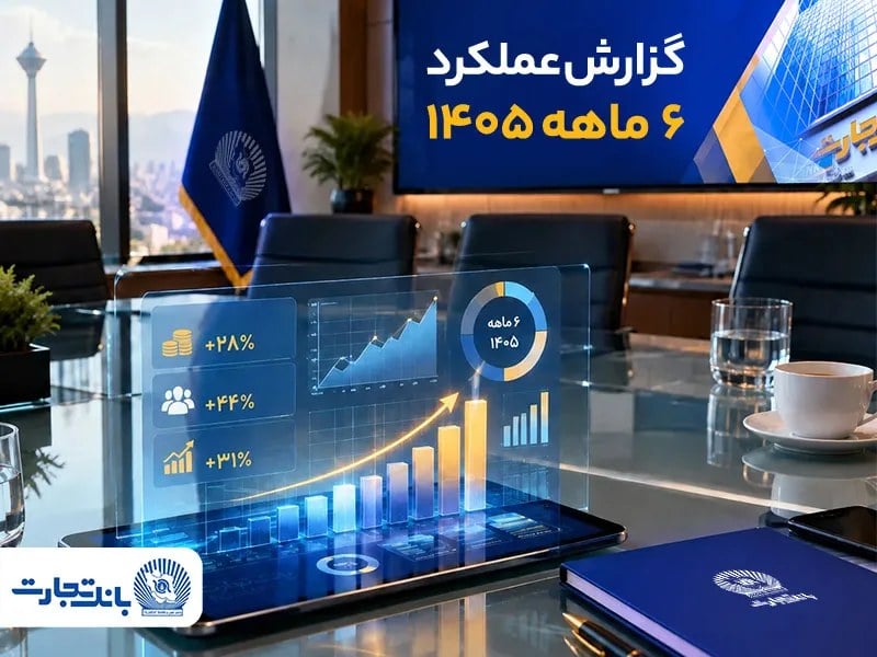 ترکیب درآمدی بانک تجارت جذابتر شد