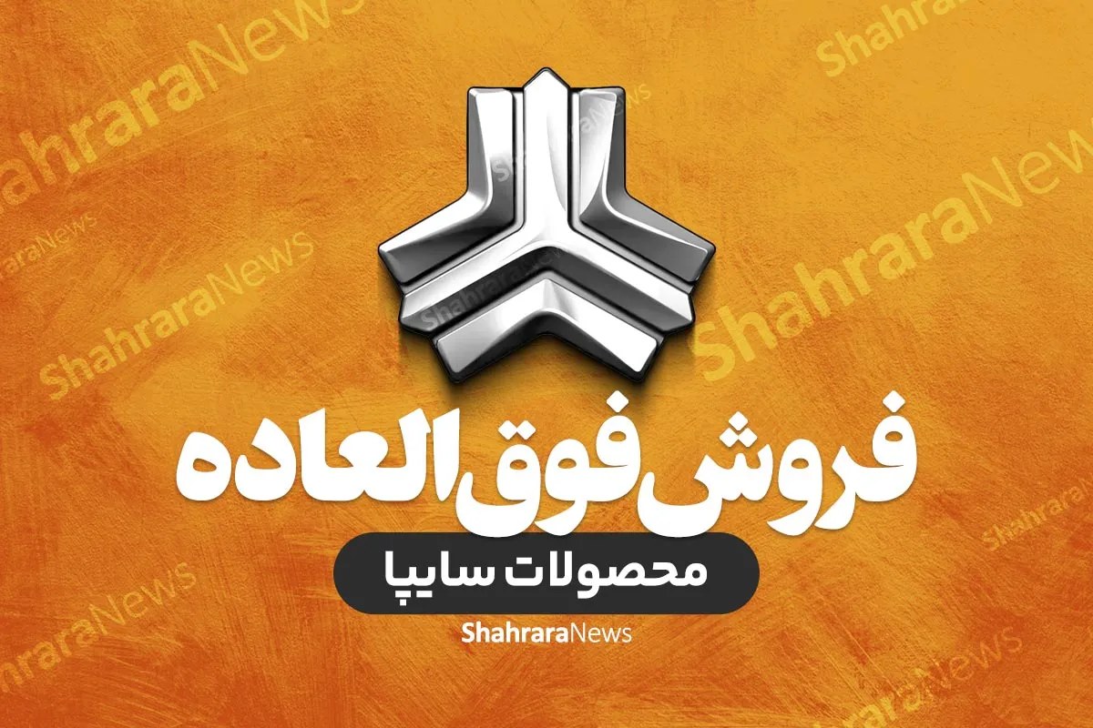شرایط فروش کوییک به صورت قرعهکشی اعلام شد (شنبه ۹ آبان ۱۴۰۵)