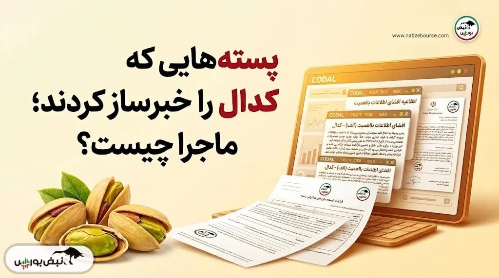پستههایی که کدال را خبرساز کردند؛ ماجرا چیست؟