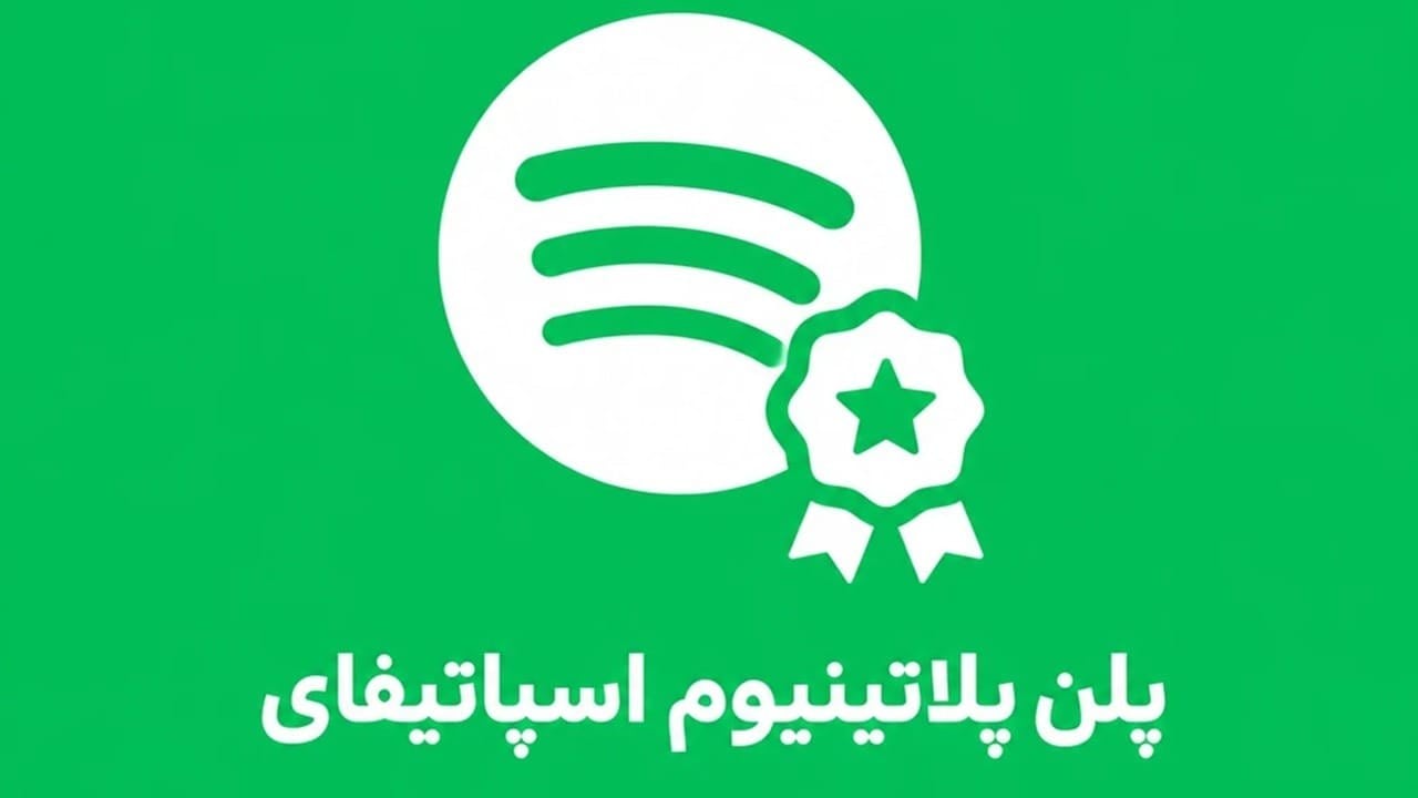 معرفی پلن پلاتینیوم پرمیوم؛ آینده استریم صدا در اکانت اسپاتیفای