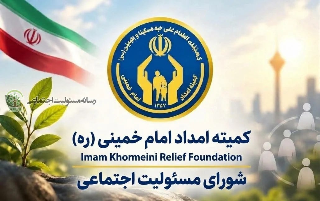 رویداد ملی تقدیر از برگزیدگان مسئولیت اجتماعی شرکتی کمیته امداد برگزار میشود