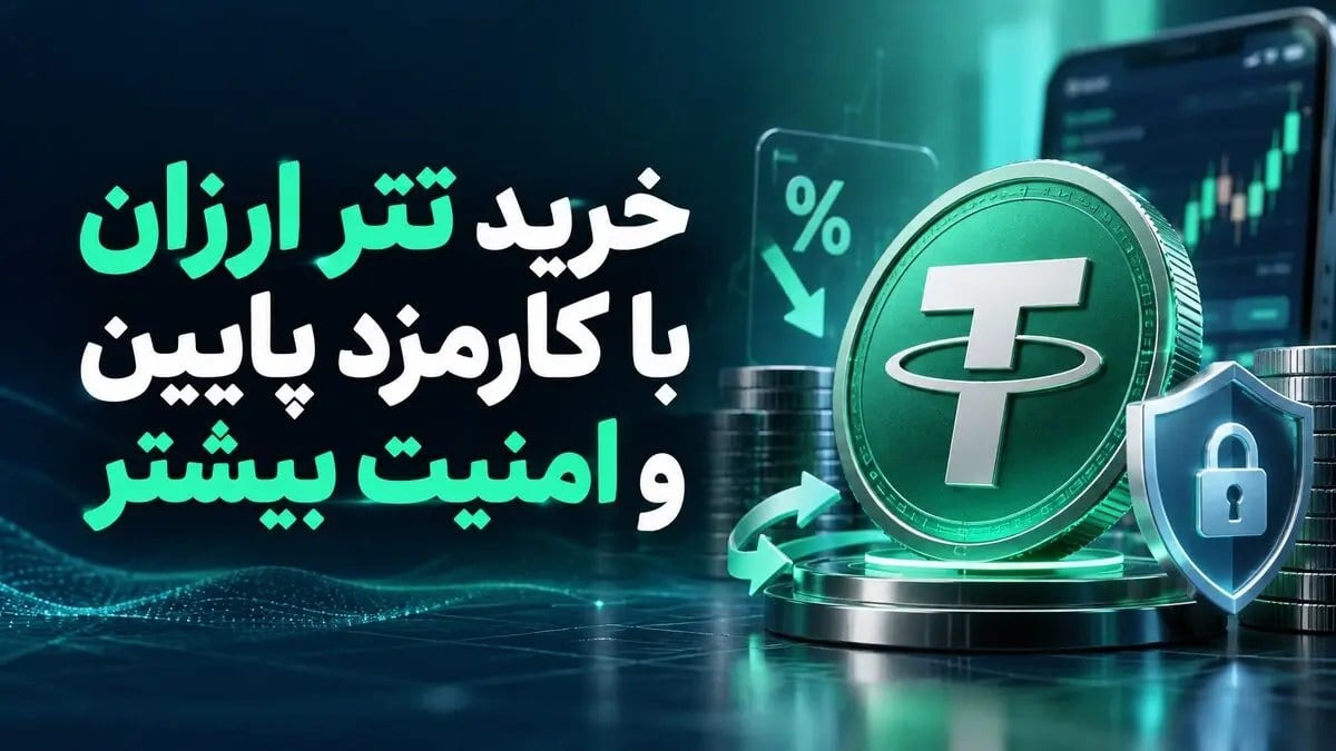 خرید تتر ارزان و تمیز؛ چگونه با کارمزد پایین و امنیت بیشتر معامله کنیم؟