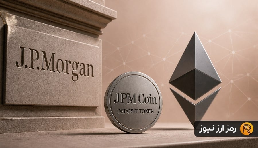 گام تازه والاستریت به سمت بلاکچین؛ JPM Coin وارد شبکه اتریوم میشود!