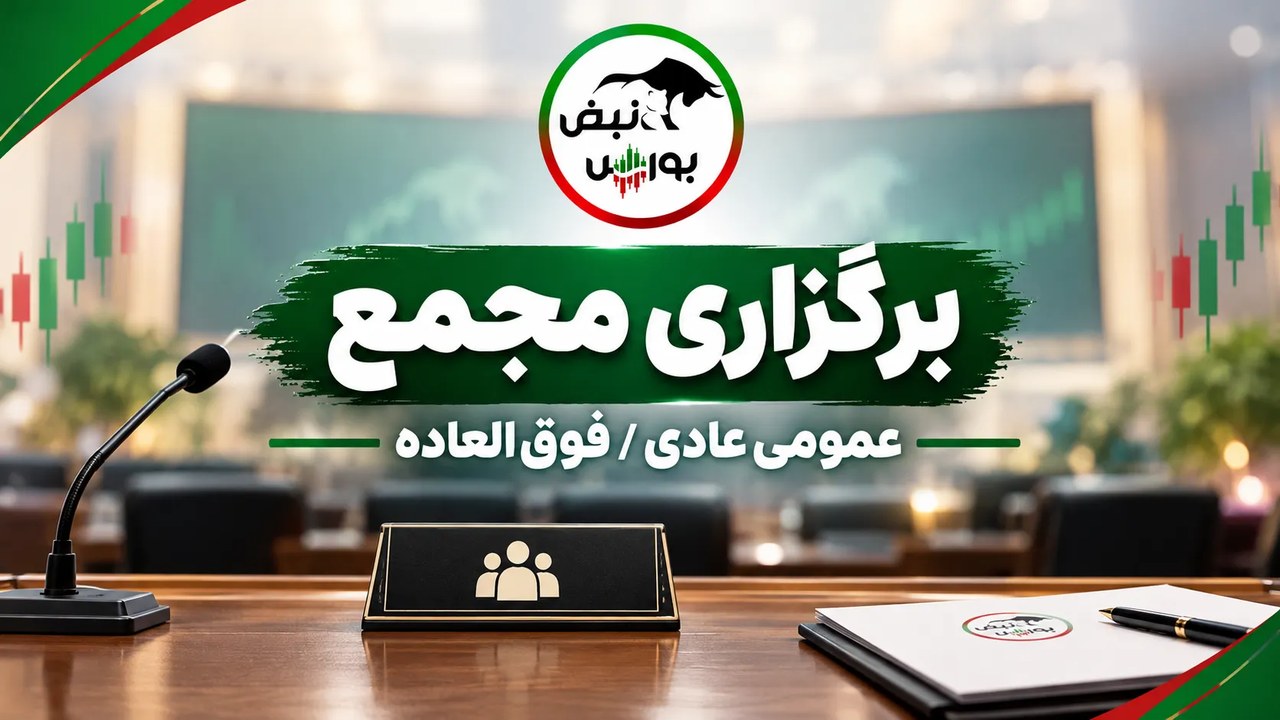 مجمع وتجارت ۱۴ آبان برگزار میشود