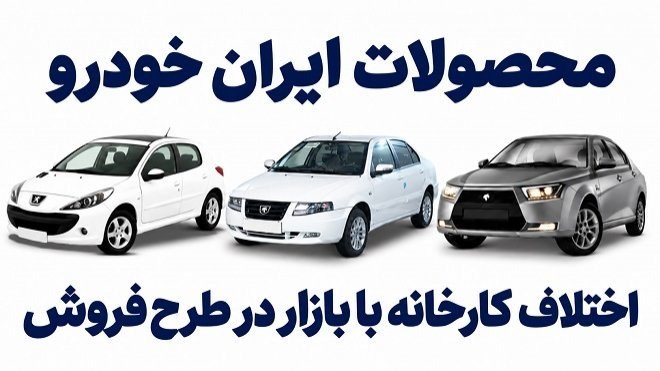 تفاوت قیمت محصولات ایرانخودرو با بازار در طرح جدید