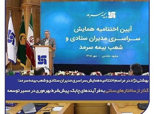 چابک سازی فرآیندها شرط افزایش بهره وری در مسیر توسعه بیمه سرمد