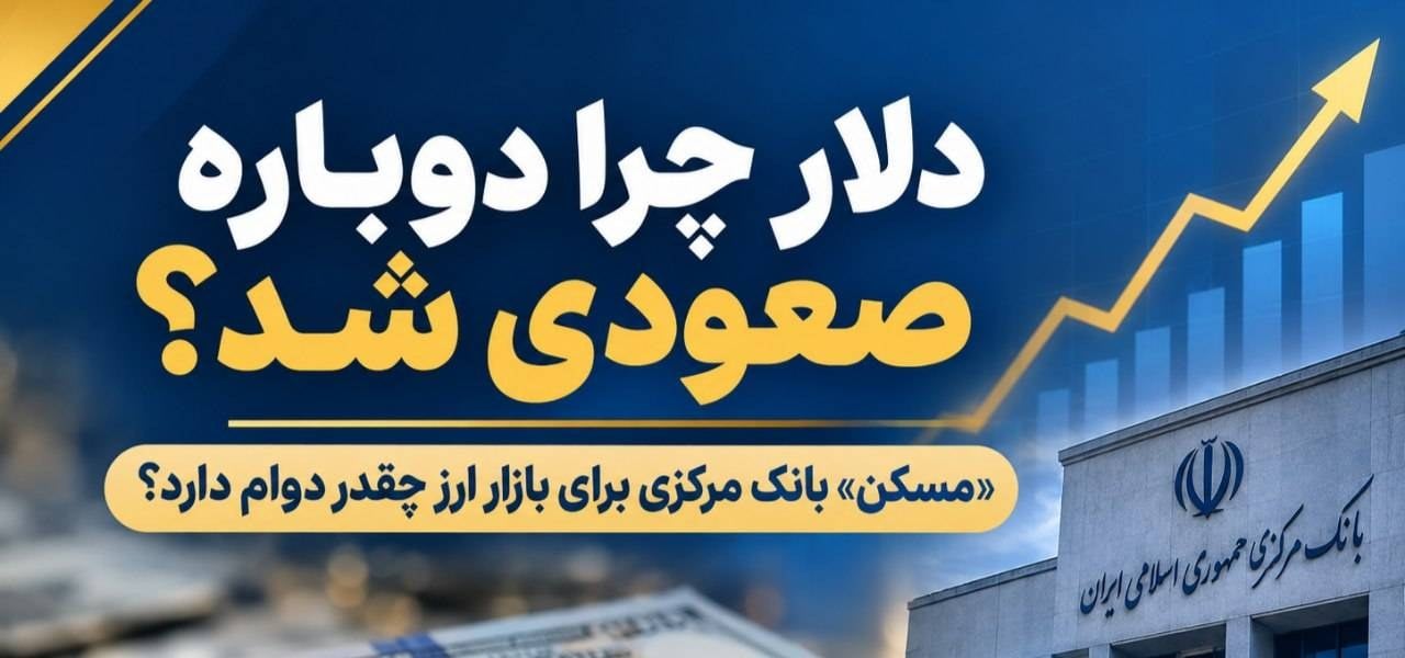 دلار چرا دوباره صعودی شد؟ «مسکن» بانک مرکزی برای بازار ارز چقدر دوام دارد؟