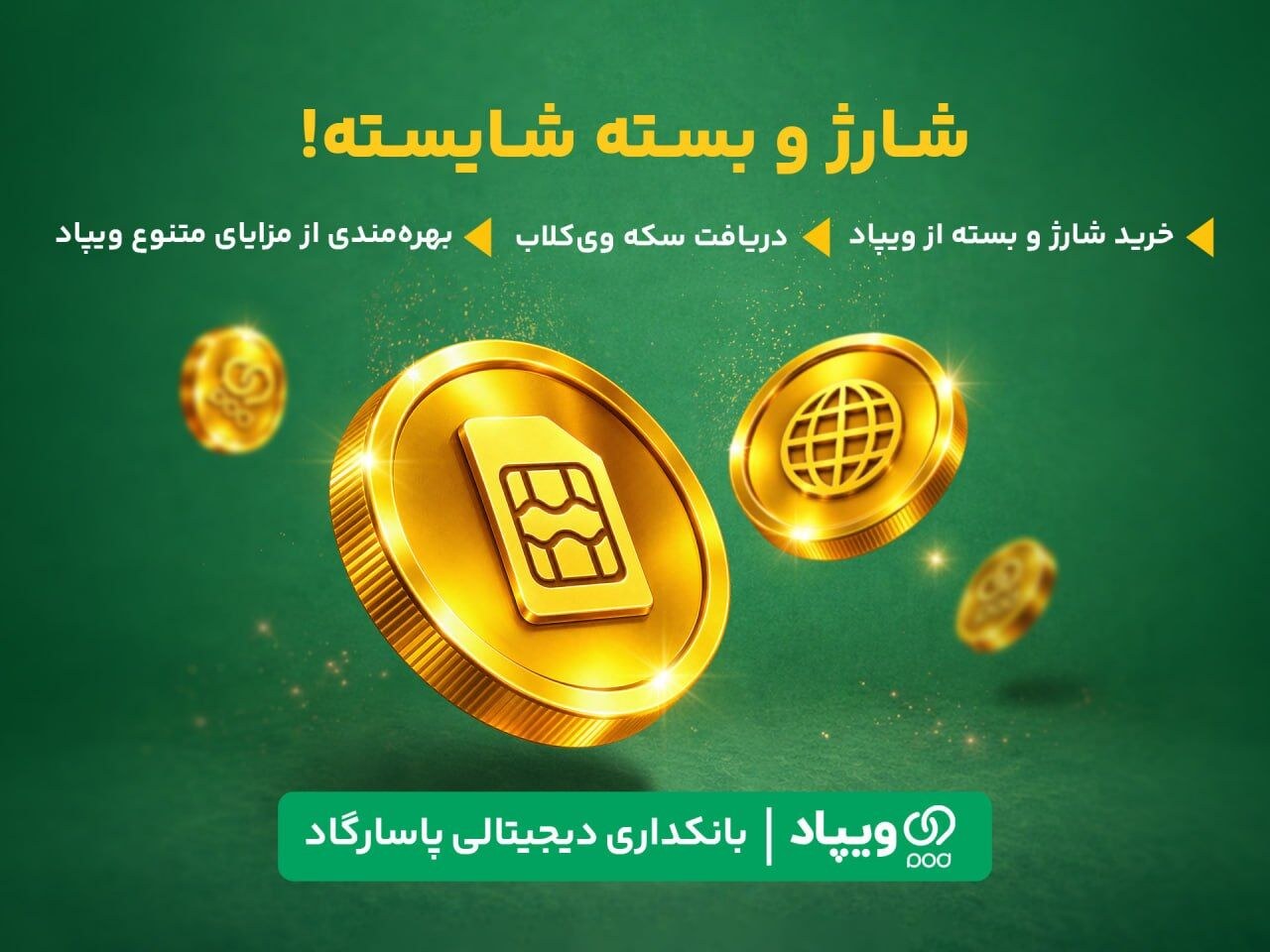 کاربران ویپاد با خرید شارژ و بسته اینترنت سکه ویکلاب دریافت میکنند