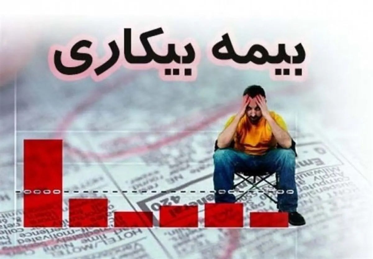 انتقاد مقرریبگیران بیمه بیکاری از تاخیر طولانی/ تنها درآمد بیکاران واریز نشد!