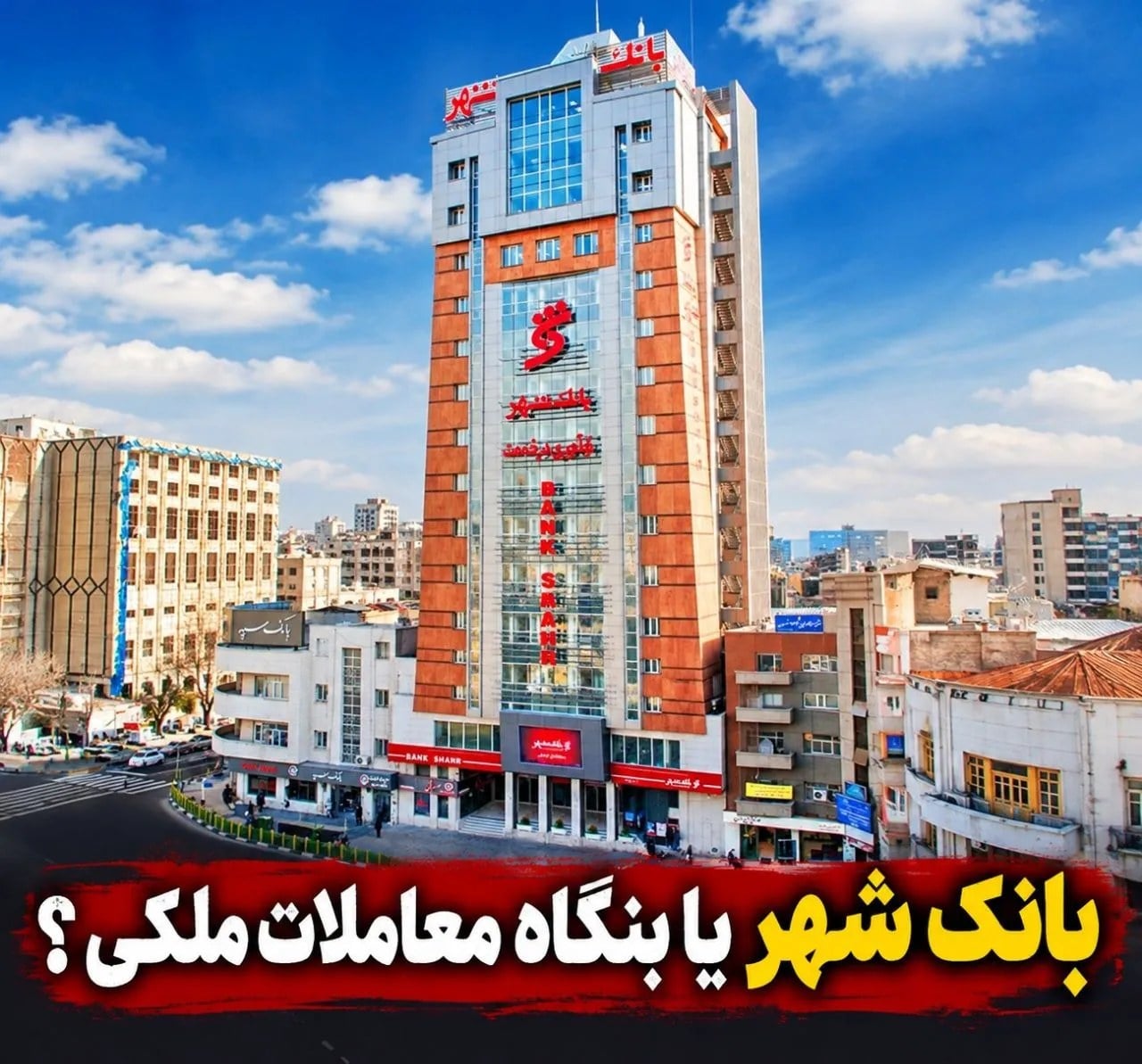 ۱۱ هزار و ۸۸۷ میلیارد تومان سود از یک ملک؛ بانک شهر دقیقاً چه فروخته و چقدر پول گرفته است؟
