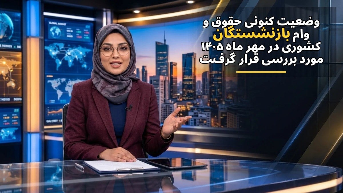 وضعیت کنونی حقوق و وام بازنشستگان کشوری در مهر ماه ۱۴۰۵ مورد بررسی قرار گرفت