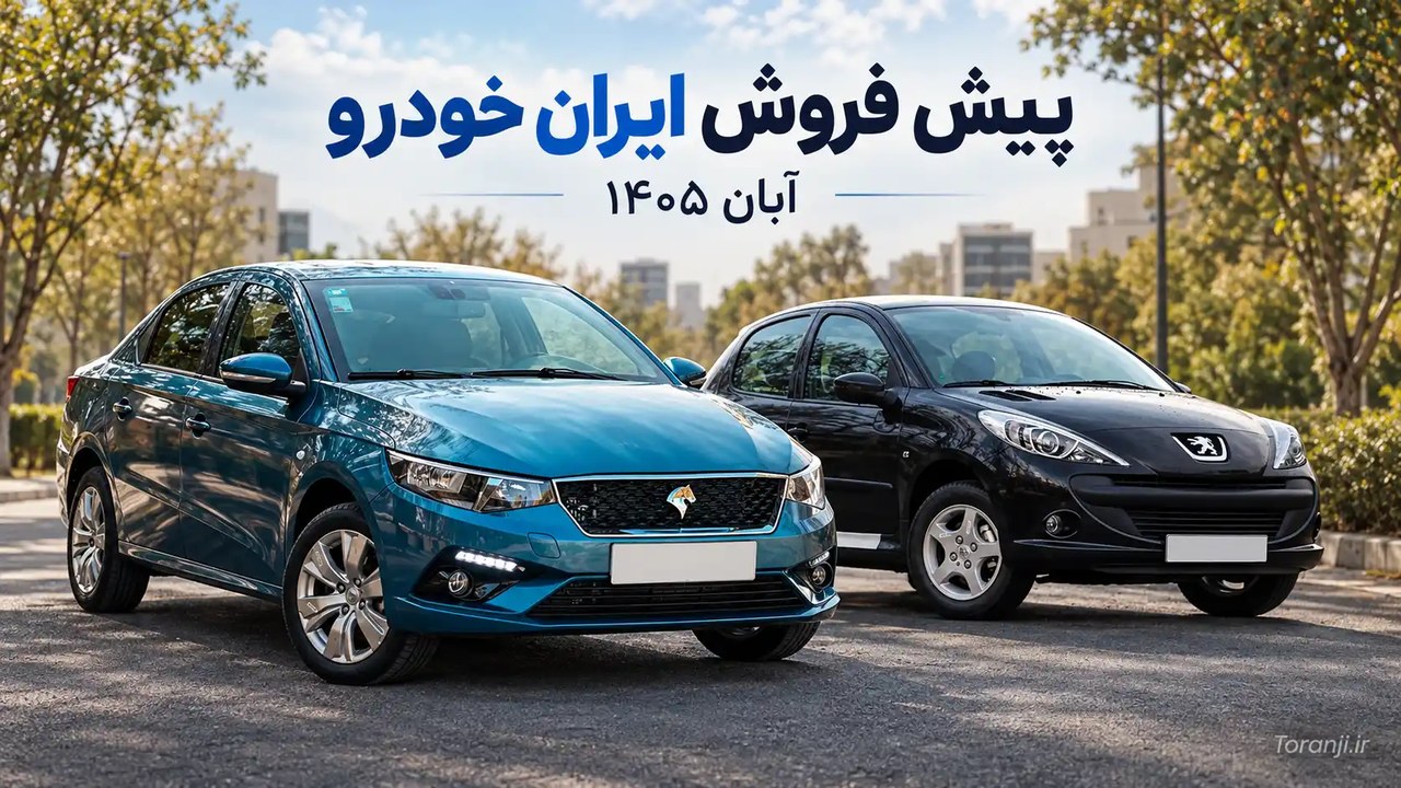 پیش فروش ایران خودرو آبان ۱۴۰۵ + جدول مدلها و پیشپرداخت