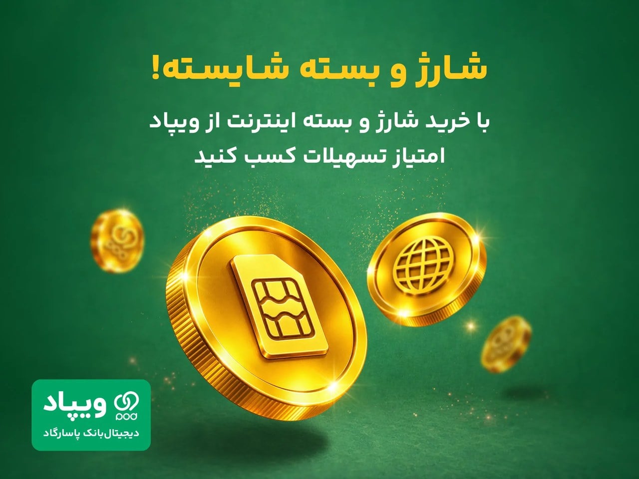 کاربران ویپاد با خرید شارژ و بسته اینترنت سکه وی‌کلاب دریافت می‌کنند