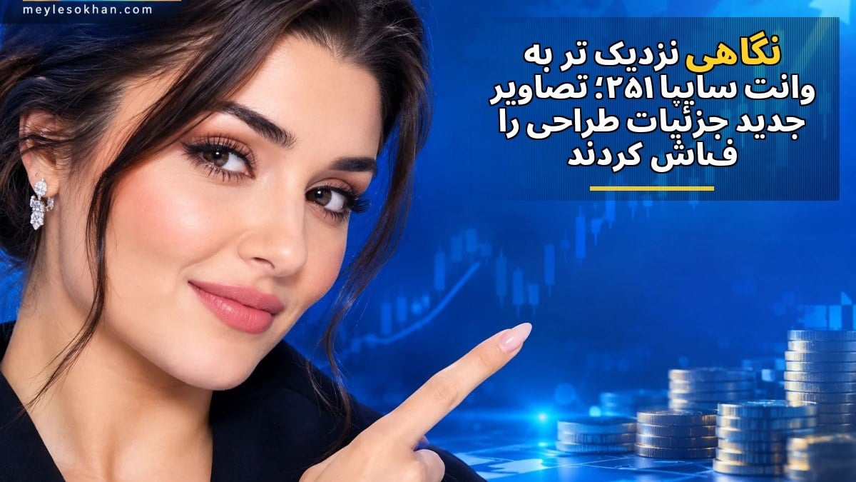 نگاهی نزدیکتر به وانت سایپا 251؛ تصاویر جدید جزئیات طراحی را فاش کردند