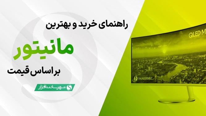 بهترین مانیتورهای بازار ایران بر اساس قیمت (مهر 1405) + راهنمای خرید و مشاوره