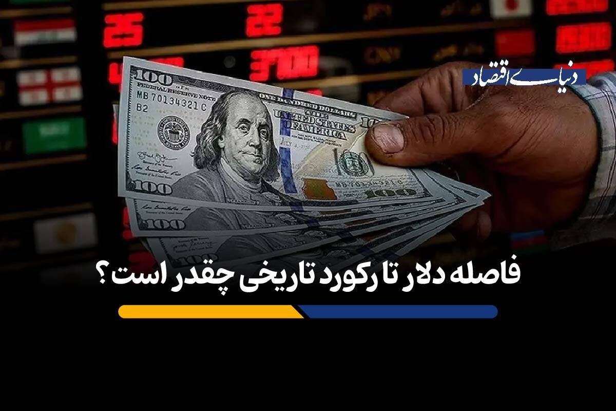 قیمت دلار همه ماجراست؟