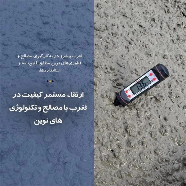 ثغرب پیشرو در بهکارگیری مصالح و فناوریهای نوین مطابق آئیننامه و استانداردها: ارتقاء مستمر کیفیت در ثغرب با مصالح و تکنولوژیهای نوین