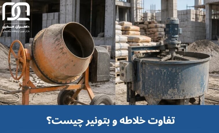 تفاوت خلاطه و بتونیر چیست؟ بررسی ویژگی ها و تفاوت ها