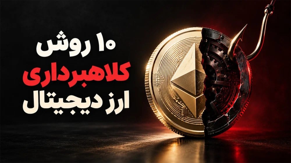 ۱۰ روش کلاهبرداری ارز دیجیتال که یکشبه کیف پولتان را خالی میکنند! + راه مقابله