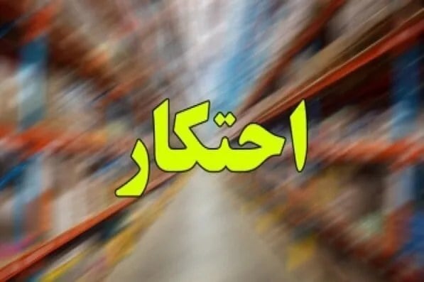 ۵۵ قلم کالاهای مشمول احتکار منتشر شد