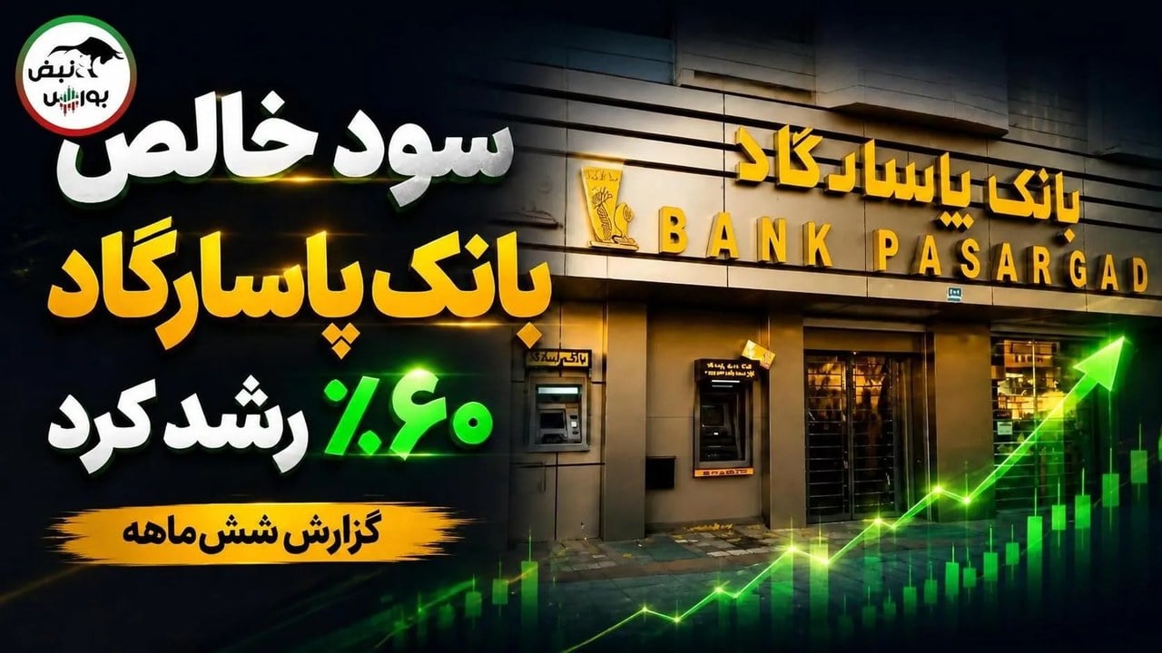 سود خالص بانک پاسارگاد ۶۰ درصد رشد کرد