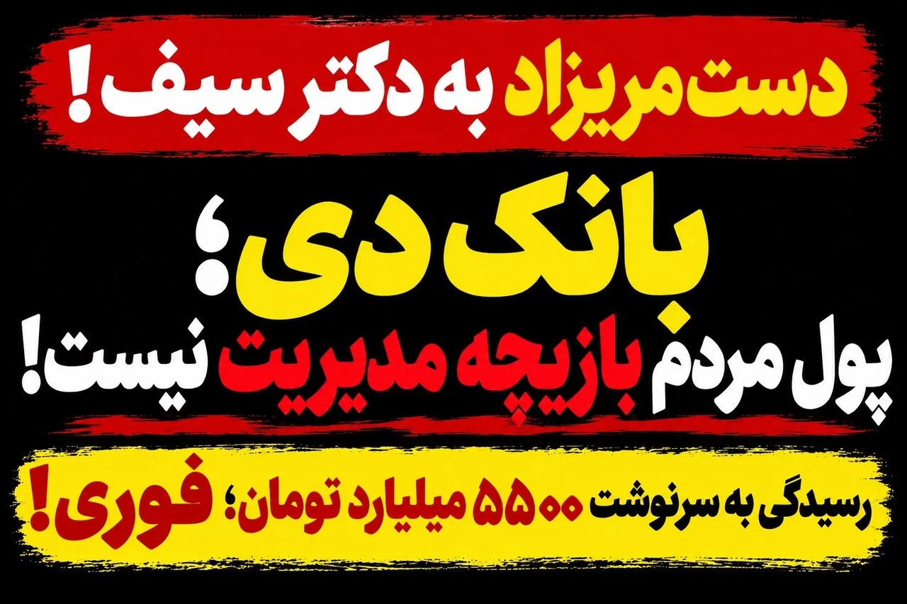 ۵۵۰۰ میلیارد تومان پول سپردهگذاران؛ بازیچه مدیریت بانک دی!