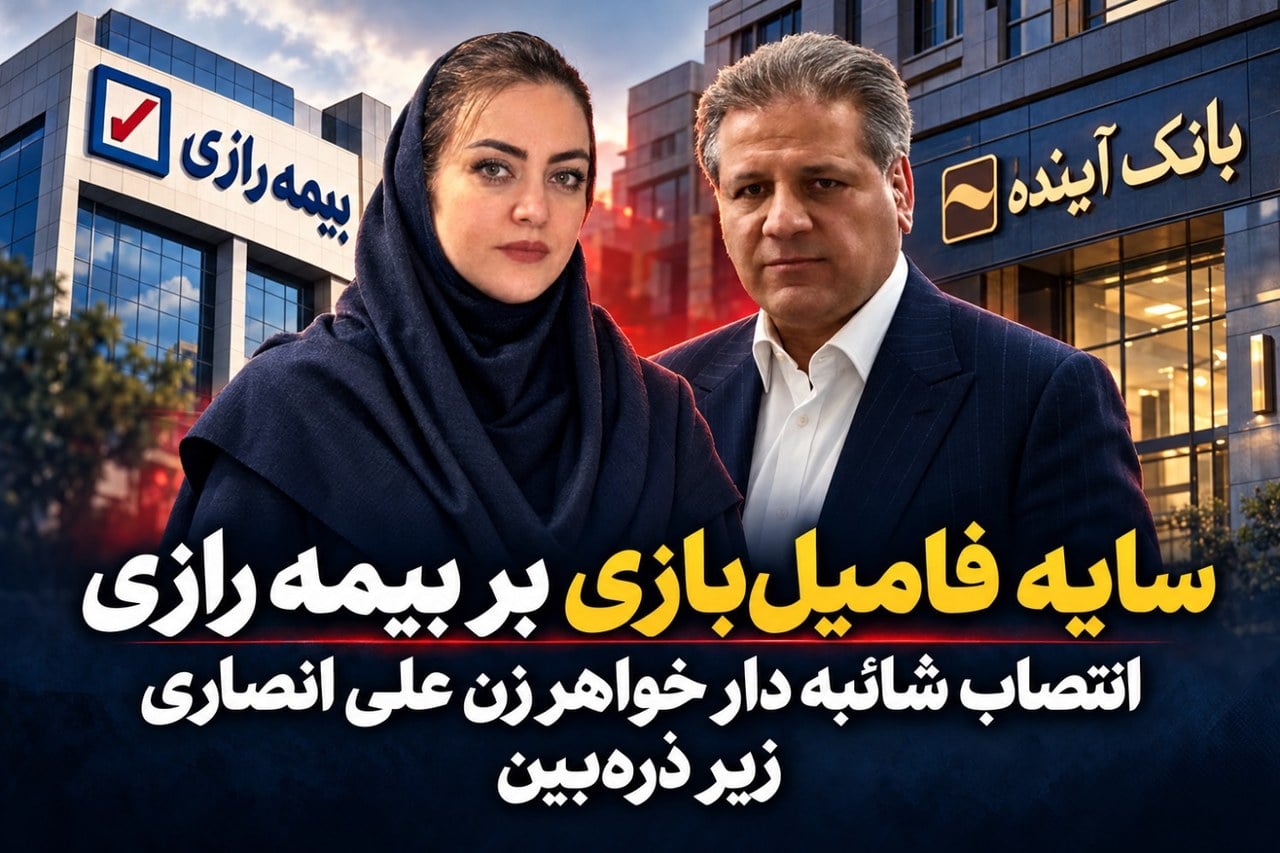 سایه فامیلبازی بر بیمه رازی/انتصاب شائبه دار خواهر زن علی انصاری زیر ذرهبین