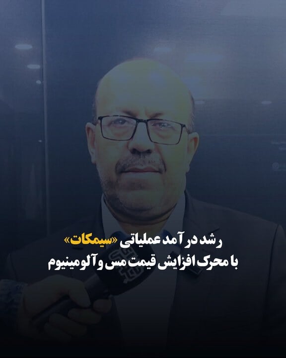 رشد درآمد عملیاتی «سیمکات» با محرک افزایش قیمت مس و آلومینیوم