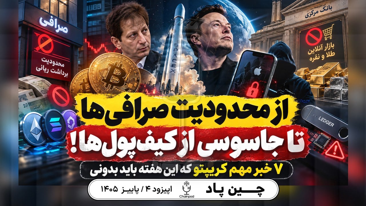 اخبار کریپتو این هفته؛ از محدودیت صرافی‌ها تا جاسوسی از کیف‌پول‌ها