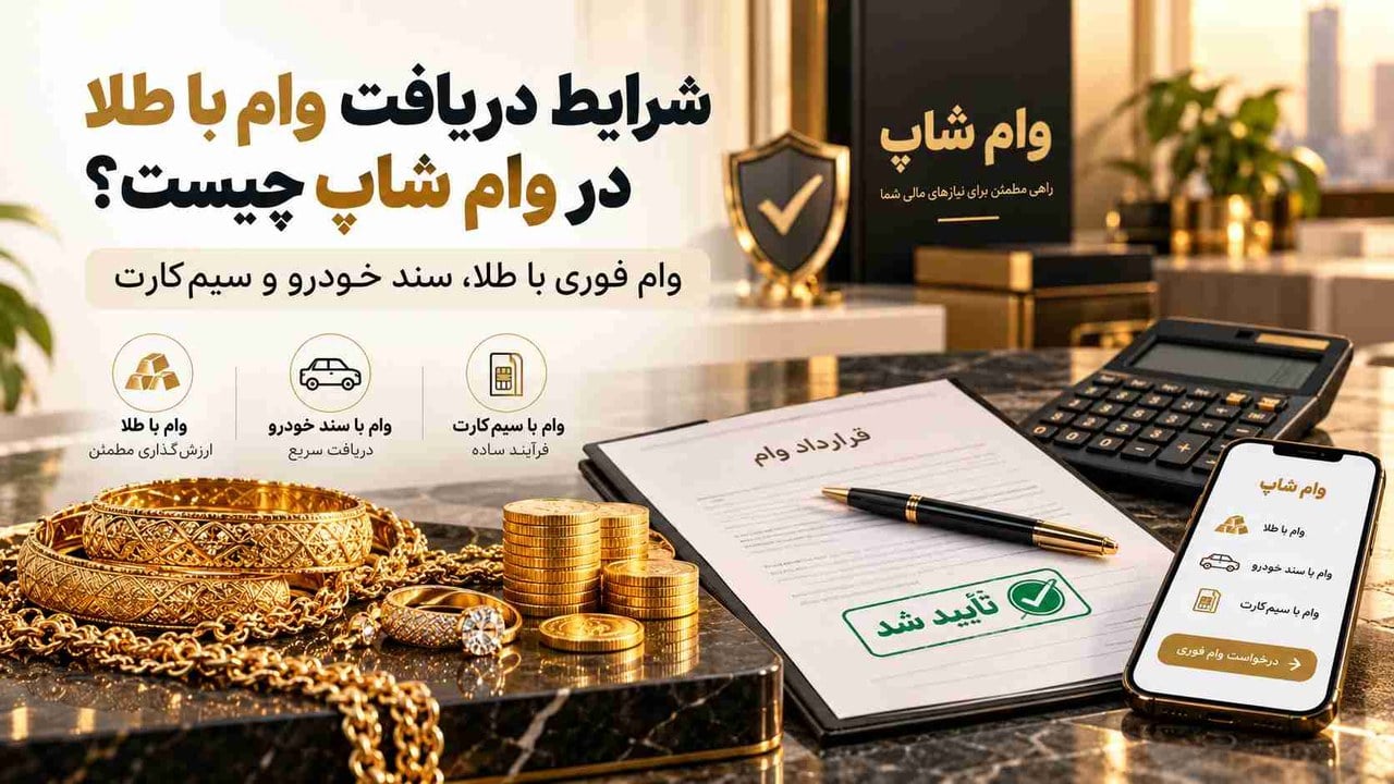 شرایط دریافت وام با طلا در وام شاپ چیست؟ راهنمای کامل دریافت وام فوری