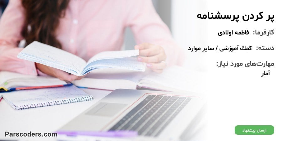 پر کردن پرسشنامه