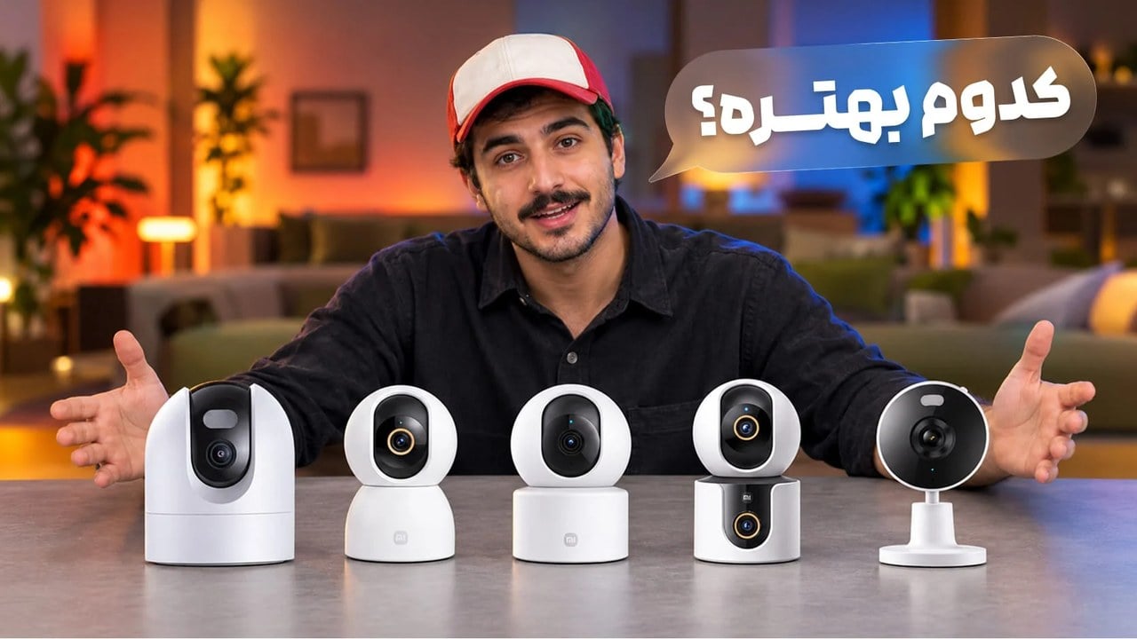 کدام دوربین مداربسته شیائومی برای خانه شما مناسب است؟ از اتصال تا ضبط تصاویر
