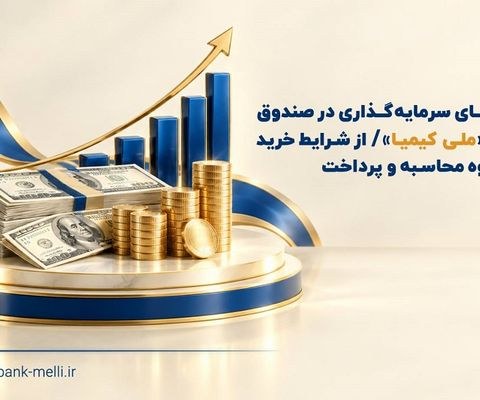 راهنمای سرمایهگذاری در صندوق ارزی «ملی کیمیا» / از شرایط خرید تا نحوه محاسبه و پرداخت