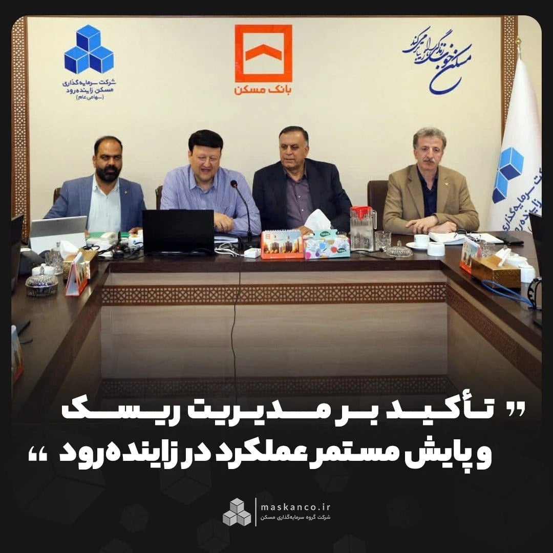 گام مؤثر زایندهرود در مسیر مدیریت ریسک و توسعه پایدار