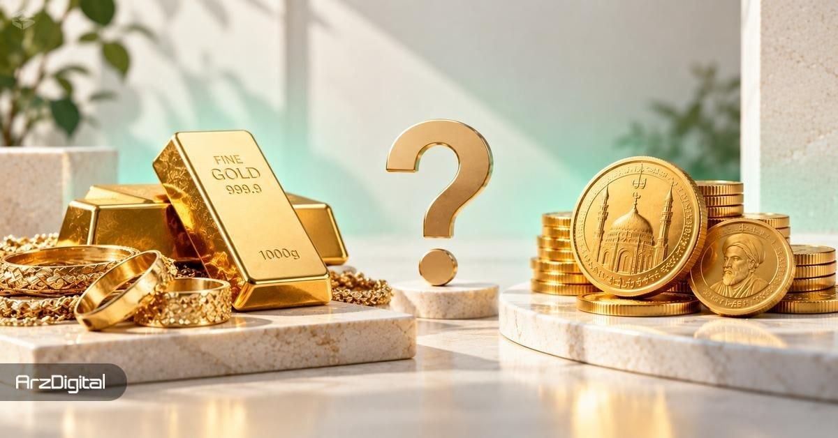 طلا بخریم یا سکه؟ کدام یک برای سرمایهگذاری بهتر است؟