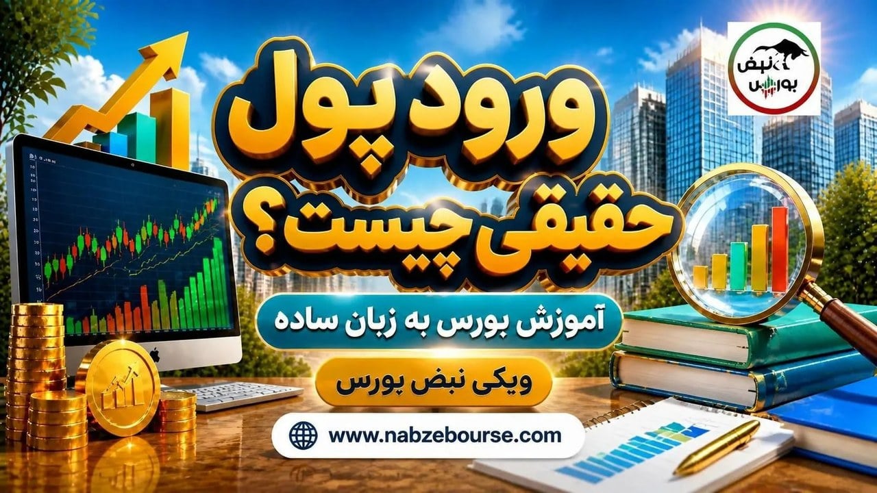 ورود پول حقیقی چیست؟ روش تشخیص ورود پول به بورس