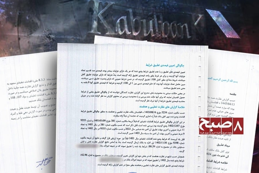 زخم ناسور در نظام بانکی؛ در کابل‌بانک چه می‌گذرد؟