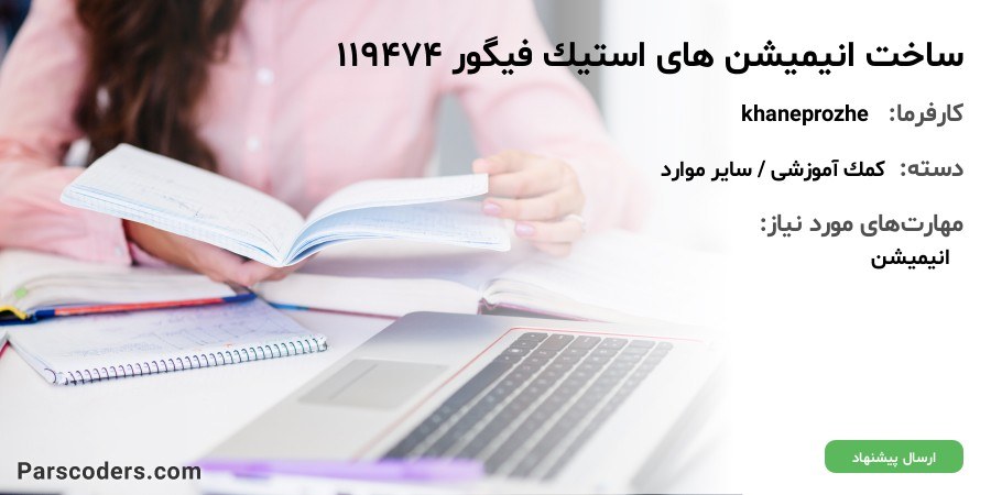 ساخت انیمیشن های استیک فیگور 119474