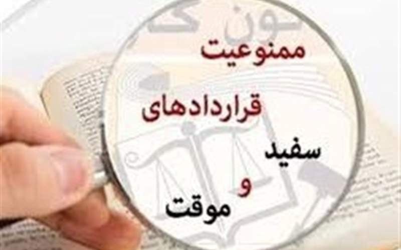 سایه ناپایداری بر قراردادهای کاری