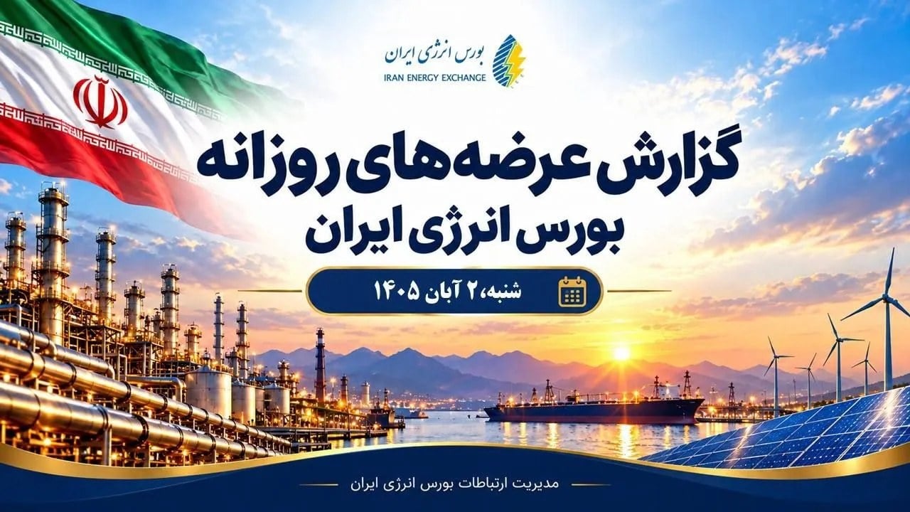 گزارش عرضههای روزانه بورس انرژی ایران ـ ۲ آبانماه ۱۴۰۵