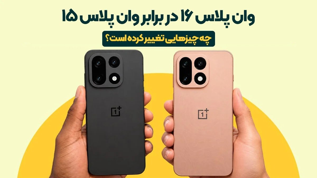 مقایسه وان پلاس 16 در برابر وان پلاس 15؛ چه چیزهایی تغییر کرده است؟