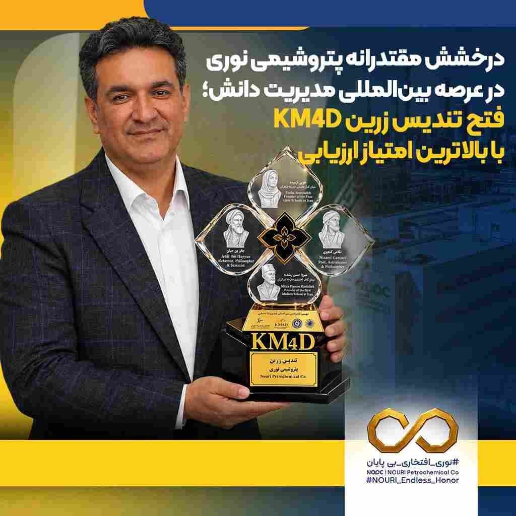 درخشش مقتدرانه پتروشیمی نوری در عرصه بینالمللی مدیریت دانش؛ فتح تندیس زرین KM4D با بالاترین امتیاز ارزیابی