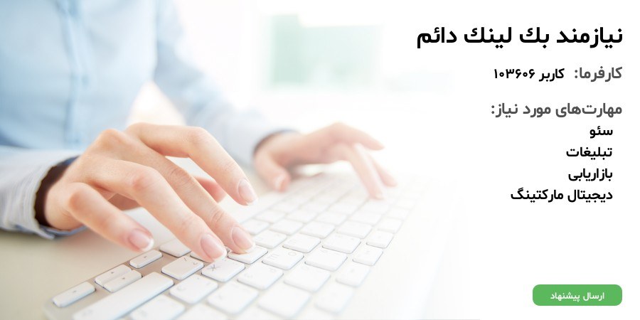 نیازمند بک لینک دائم